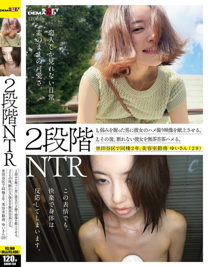 SDAM-130_2段階NTR 1，弱みを握った男に彼女