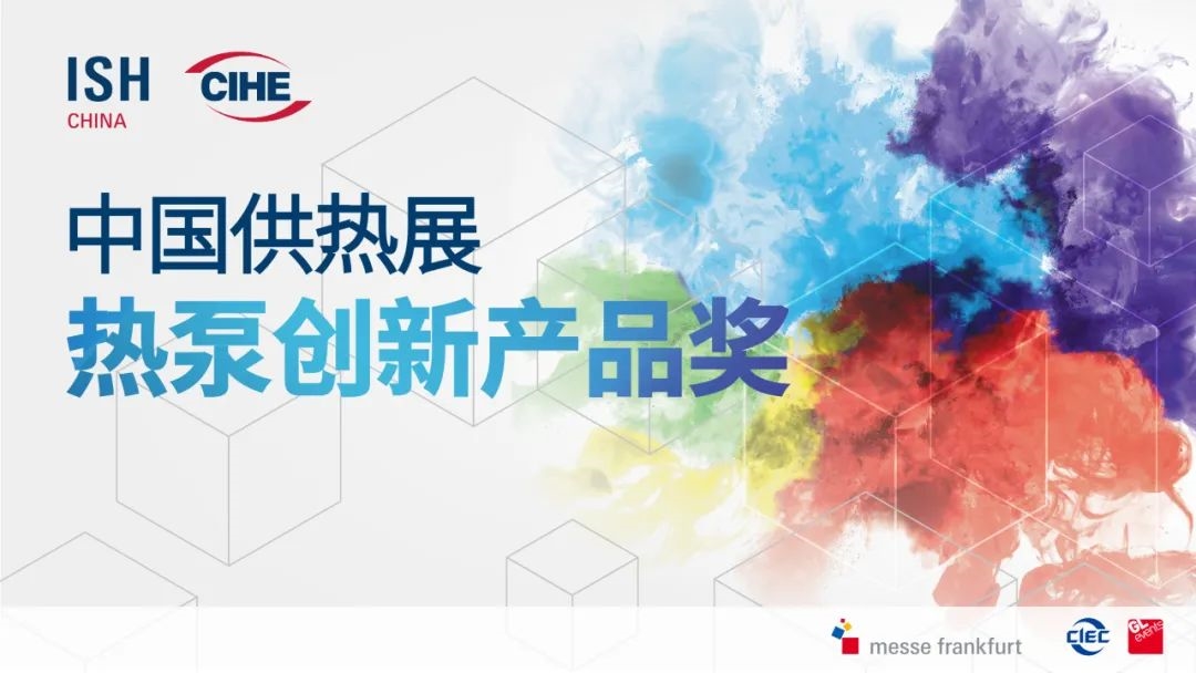 先睹為快！2025中國供熱展同期活動速覽