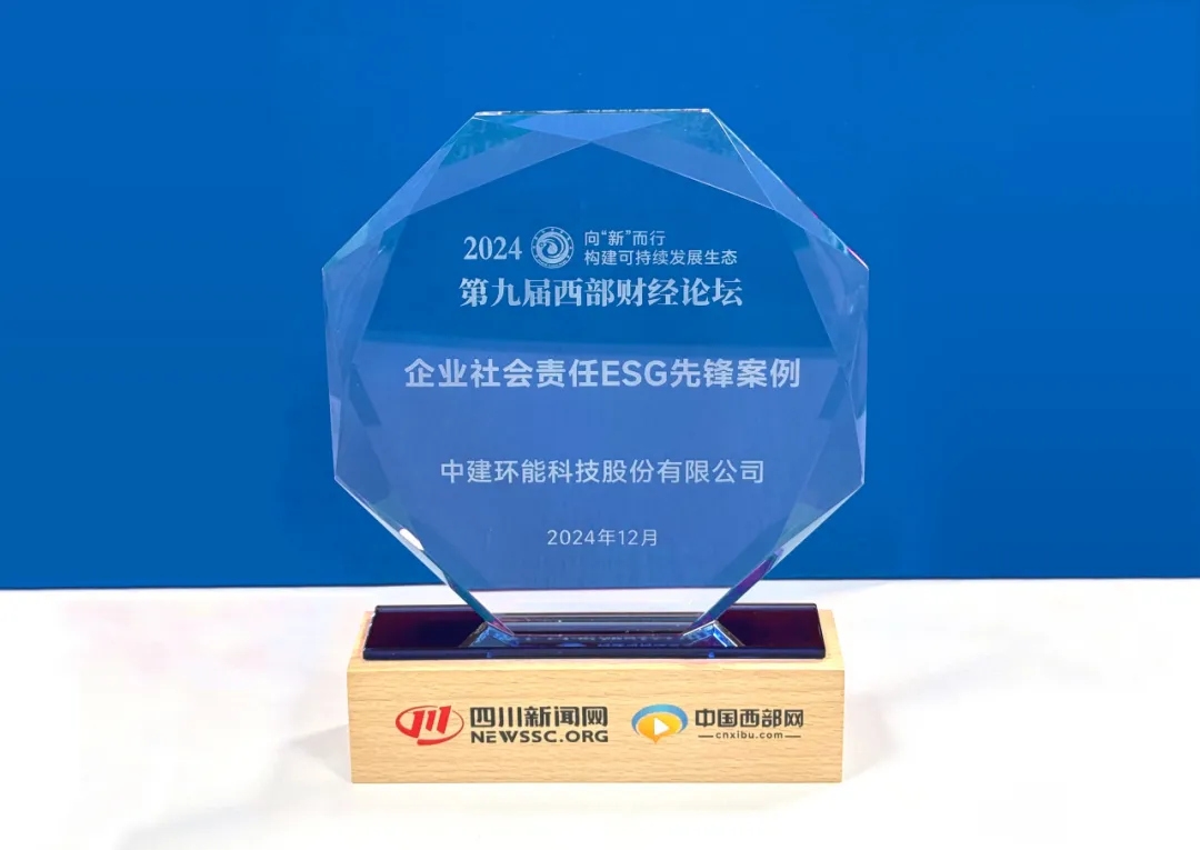 【喜報】中建環(huán)能獲“企業(yè)社會責(zé)任ESG先鋒案例”