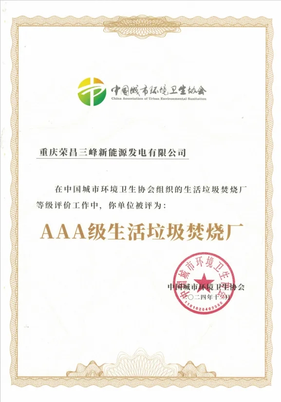 集齊九宮格！三峰環(huán)境集團喜獲第9座“AAA級生活垃圾焚燒廠”