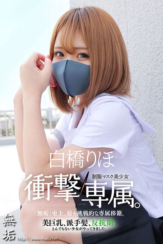 白橋りほ(白橋里帆)最新作品MUDR-302介紹及封面預(yù)覽