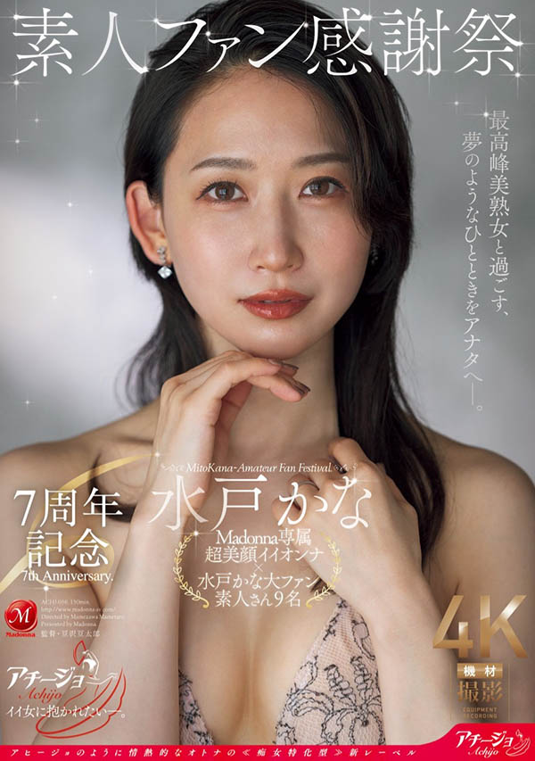 水戸かな(水戶香奈)最新作品ACHJ-056介紹及封面預(yù)覽