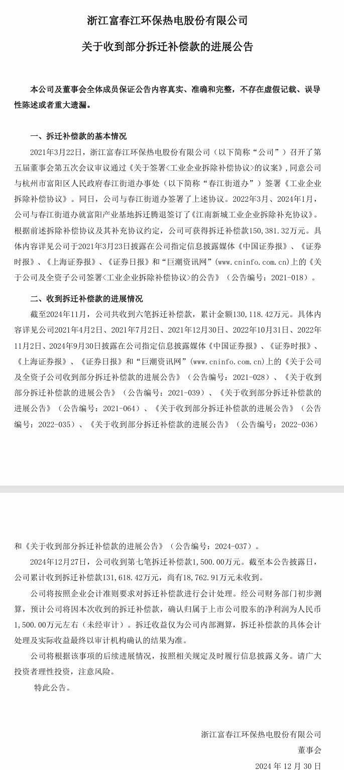 富春環(huán)保：收到六筆拆遷補償款，累計13億