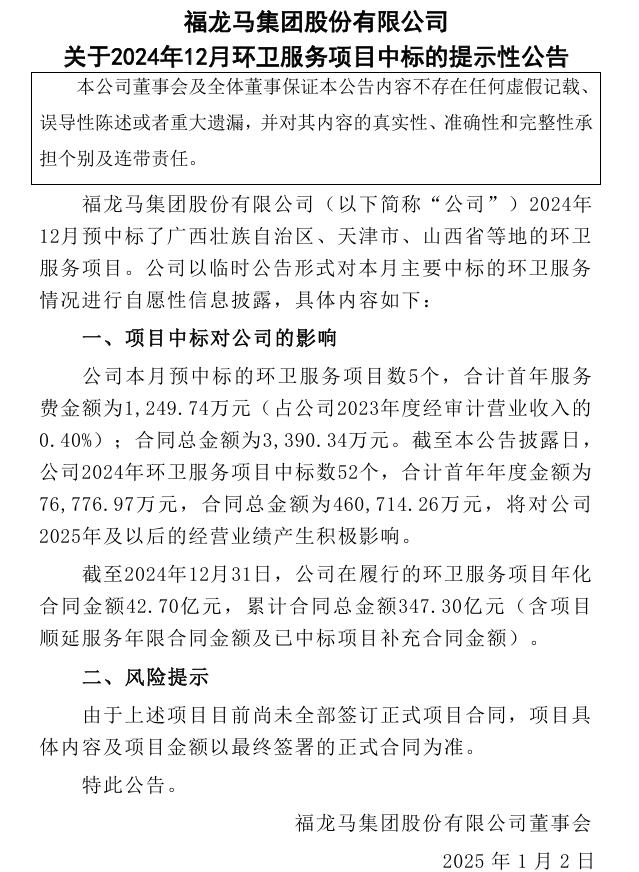福龍馬：2024年環(huán)衛(wèi)服務項目累計合同總金額347.3億元