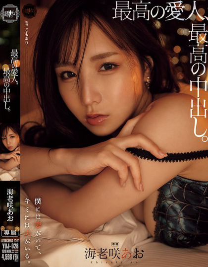 YUJ-028_最高の愛人、最高の中出し。 海