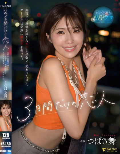 FSDSS-953_3日間だけの戀人 真夜中に終電を