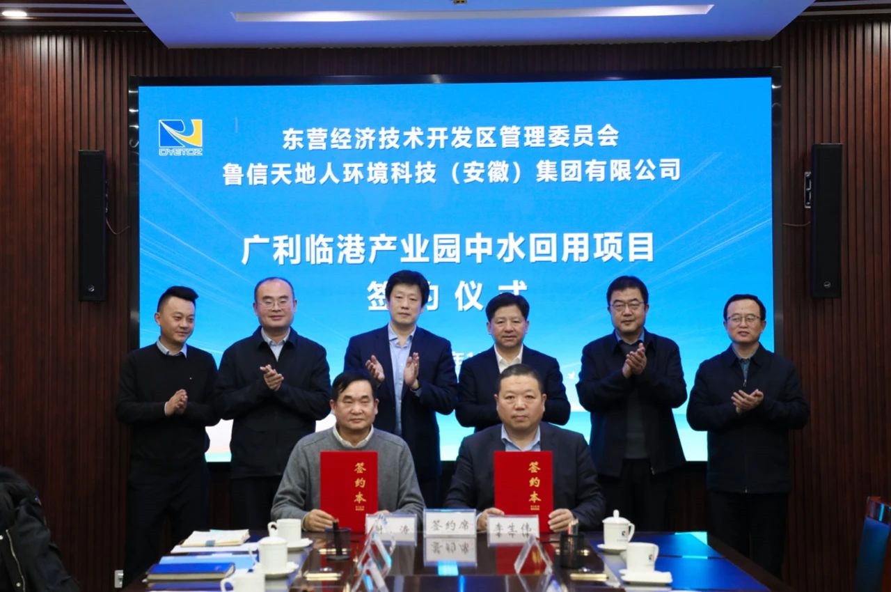 新年開門紅！魯信環(huán)境與東營市廣利臨港產(chǎn)業(yè)園簽訂合作協(xié)議