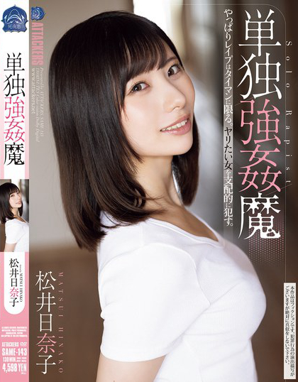 SAME-143_単獨強●魔 松井日奈子