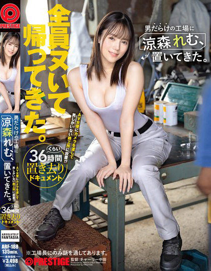 ABF-188_男だらけの工場(chǎng)に涼森れむ、置い