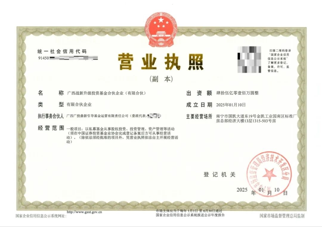 廣西戰(zhàn)略性新興產(chǎn)業(yè)發(fā)展與傳統(tǒng)產(chǎn)業(yè)轉(zhuǎn)型升級基金完成工商注冊，總規(guī)模45億 主要投向新能源、綠色改造等