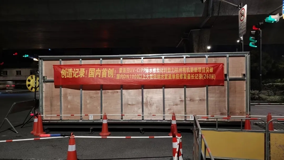標(biāo)桿案例丨打響25年第一槍！普洛蘭UV-CIPP材料助力杭州有機(jī)更新單段修復(fù)DN1200排水管道260米
