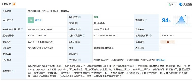 華潤(rùn)環(huán)保在深圳成立電器電子循環(huán)利用公司，注冊(cè)資本3億