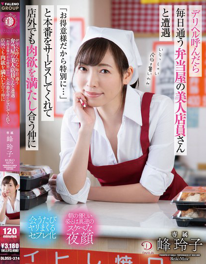 DLDSS-374_デリヘル呼んだら毎日通う弁當屋