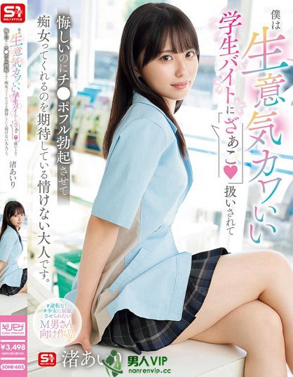 SONE-602_僕は生意気カワいい學(xué)生バイトに