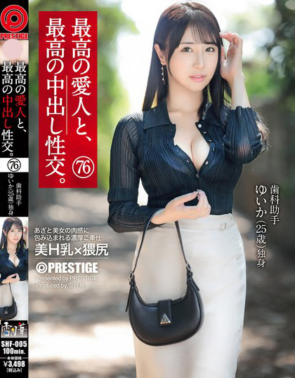 SHF-005_最高の愛人と、最高の中出し性交