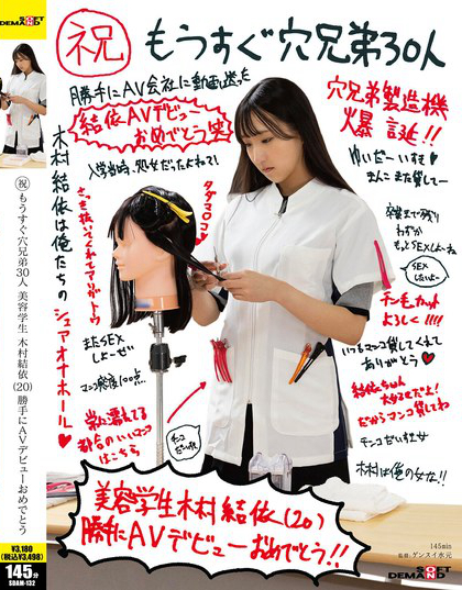 SDAM-132_（祝）もうすぐ穴兄弟30人 美容學(xué)生