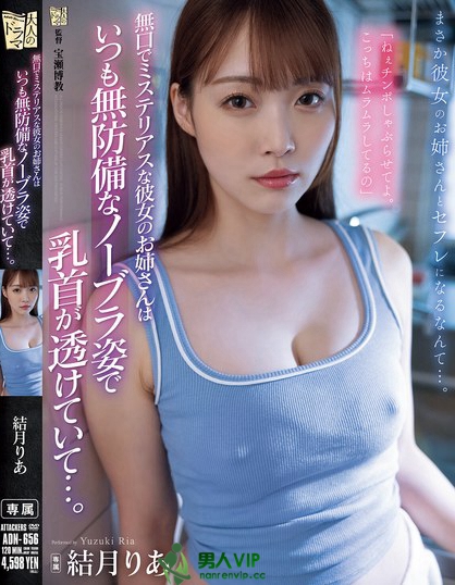 ADN-656_無(wú)口でミステリアスな彼女のお姉