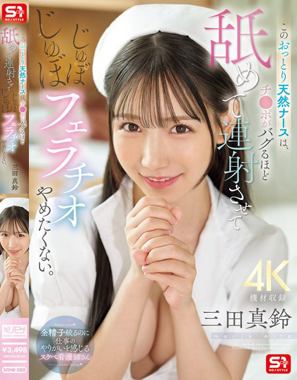 SONE-580_このおっとり天然ナースは、チ●