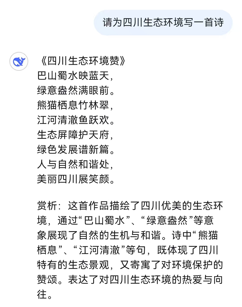 和火爆全網(wǎng)的DeepSeek聊了聊四川生態(tài)環(huán)境！聽聽它怎么說→