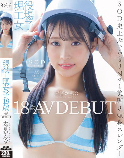 START-279_現(xiàn)役工場(chǎng)女子18歳 天音かんな AV