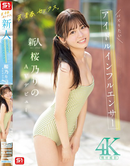 SONE-662_夢、青春、セックス。新人NO.1ST