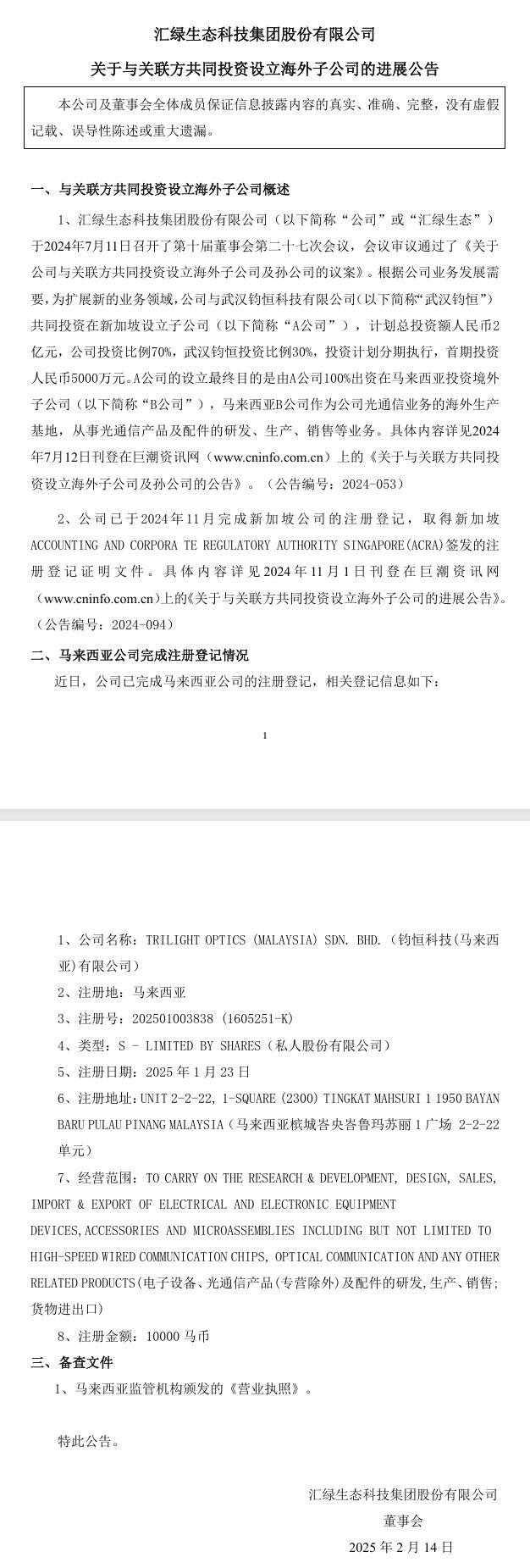 拓展光通信業(yè)務(wù) 匯綠生態(tài)：馬來西亞公司完成注冊登記