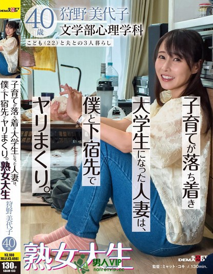 SDAM-133_子育てが落ち著き大學生になった