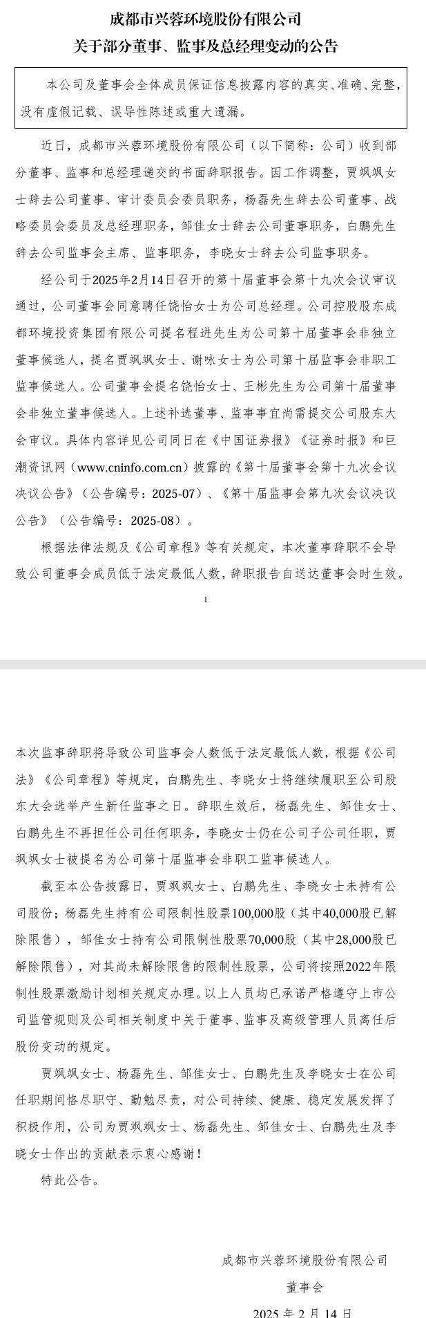 興蓉環(huán)境：部分董事、監(jiān)事及總經理變動