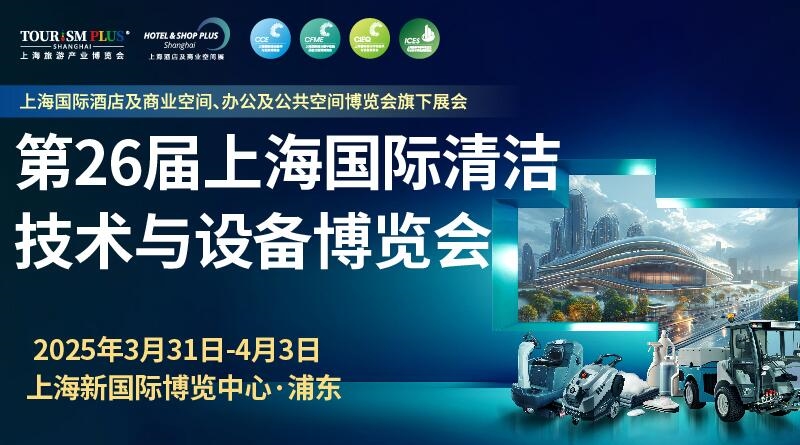 行業(yè)盛會3月上海開幕，2025CCE上海清潔展邀您共筑清潔新“凈“界