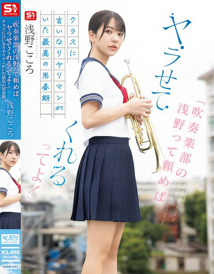 SONE-645_「吹奏楽部の淺野って頼めば、ヤ