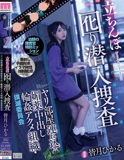 MIAB-416_立ちんぼ囮り潛入捜査 ヤリ部屋