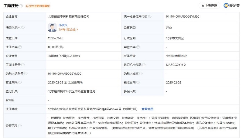 8000萬元！首創(chuàng)環(huán)保注冊(cè)成立一家全資子公司