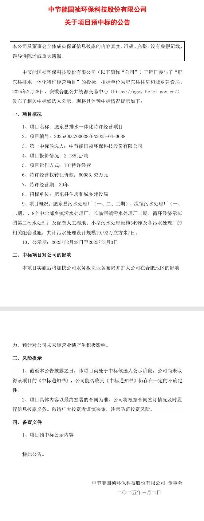 節(jié)能國禎：預(yù)中標(biāo)肥東縣排水一體化特許經(jīng)營項(xiàng)目