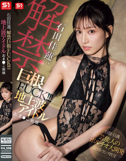 SONE-635_石田佳蓮、解禁巨根FUCK?。?！ 地上波