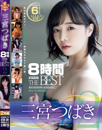 ATKD-391_三宮つばき8時(shí)間ATTACKERS THE B