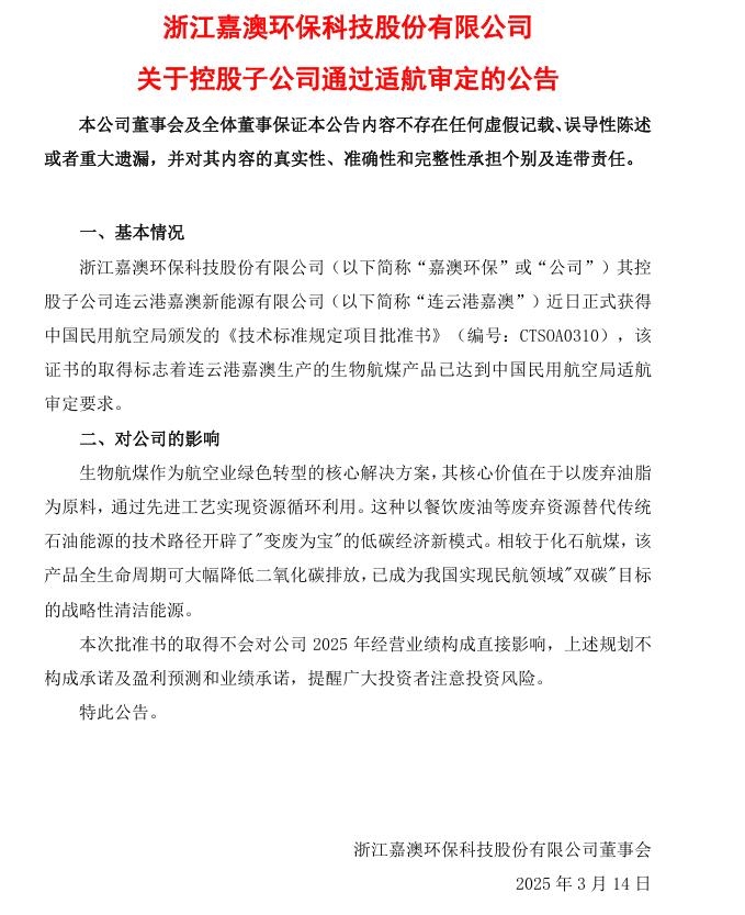 嘉澳環(huán)保：連云港嘉澳生產(chǎn)的生物航煤產(chǎn)品已達(dá)到中國(guó)民用航空局適航審定要求