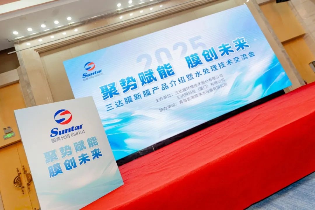 膜技術(shù)的價(jià)值不僅在于凈化一滴水 | 三達(dá)膜2025青島技術(shù)交流會(huì)