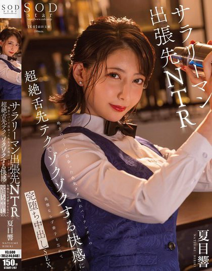 START-297_地方のバーで出會った色気ダダ洩