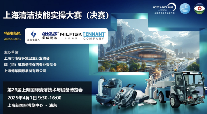 倒計(jì)時(shí)7天丨展商規(guī)模、海外觀眾登記數(shù)量破紀(jì)錄！CCE上海清潔展，行業(yè)開年大展開幕在即！