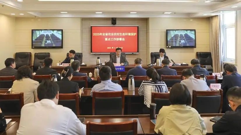 山東省生態(tài)環(huán)境廳召開2025年全省農業(yè)農村生態(tài)環(huán)境保護重點工作部署會