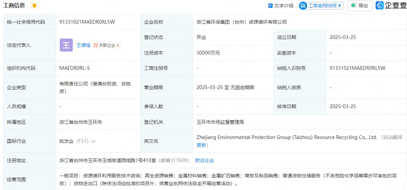 注冊資本3億元！浙江省環(huán)保集團成立資源循環(huán)公司