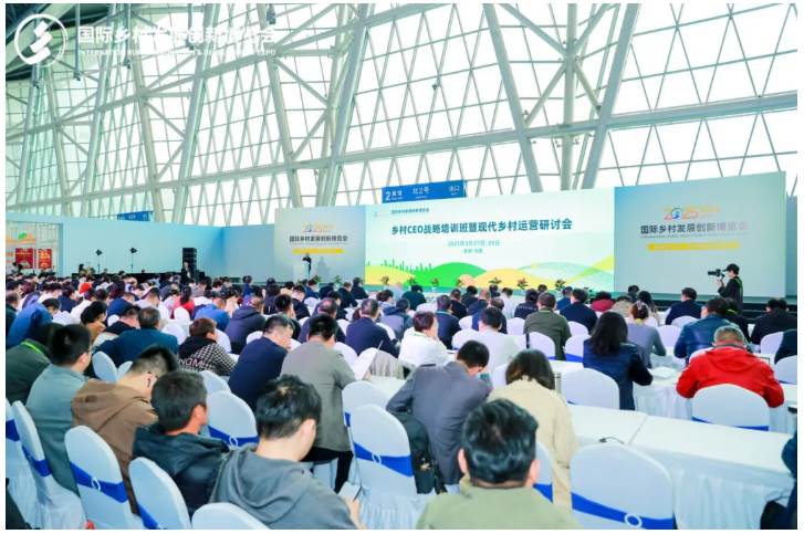 新質(zhì)生產(chǎn)力，鄉(xiāng)村振興新動(dòng)力——2025國際鄉(xiāng)村發(fā)展創(chuàng)新博覽會盛大啟幕