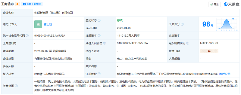 華潤新能源投資14.1億成立新公司