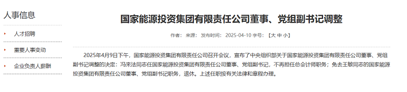 中央組織部決定，特大型能源央企重要領(lǐng)導(dǎo)調(diào)整