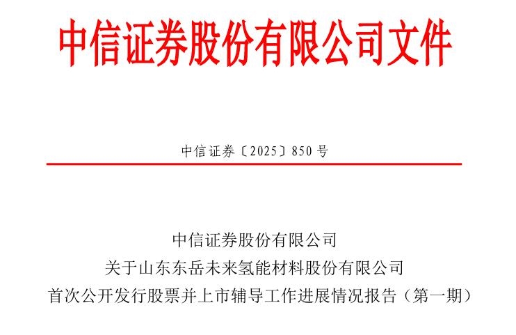 中信證券：已報送關于山東東岳未來氫能材料股份有限公司首次公開發(fā)行股票并上市輔導工作進展報告(第一期)