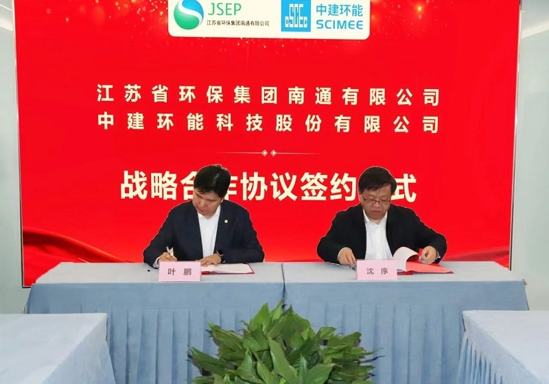 【關注】中建環(huán)能與江蘇省環(huán)保集團南通有限公司簽訂戰(zhàn)略合作協(xié)議