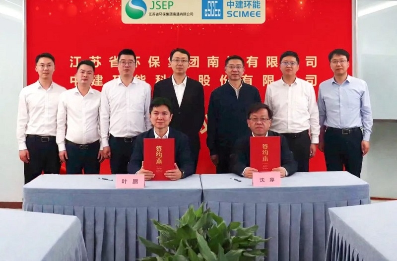 【關注】中建環(huán)能與江蘇省環(huán)保集團南通有限公司簽訂戰(zhàn)略合作協(xié)議
