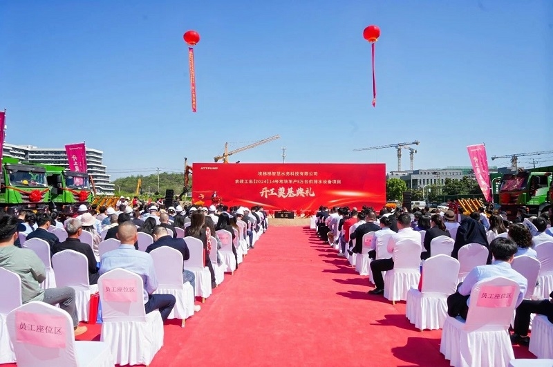 埃梯梯綠色工廠開工奠基典禮圓滿舉行！