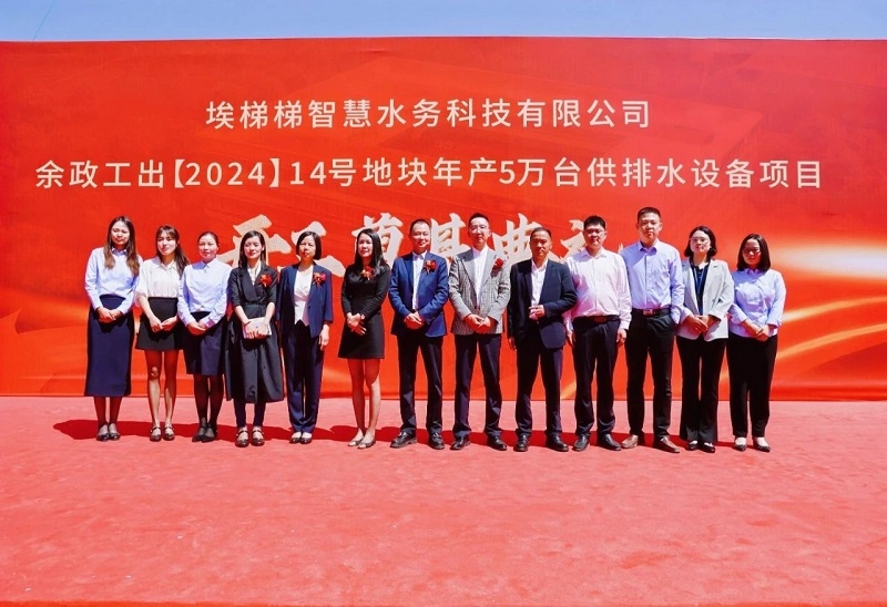 埃梯梯綠色工廠開工奠基典禮圓滿舉行！