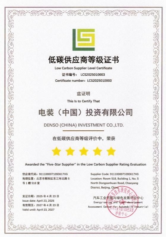 電裝中國獲評“五星低碳供應商” 以實績推動汽車產業(yè)綠色轉型